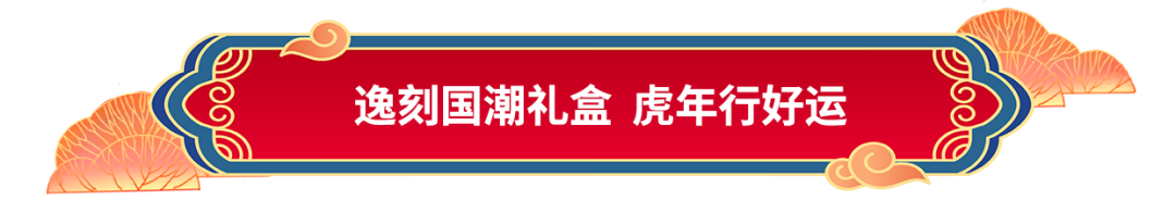 以“盒”为贵，超强送礼！还没买年货的，抓紧上车