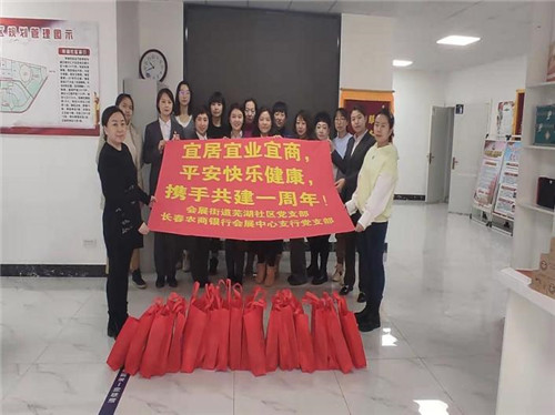 宜居宜业宜商 平安快乐健康 芜湖社区庆祝与辖区单位共建一周年