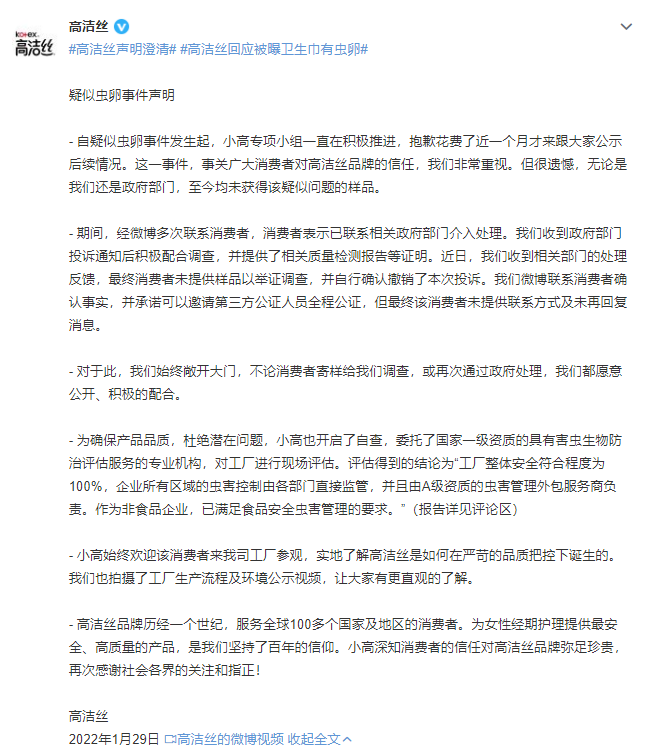 时隔一个月，高洁丝再次回应“卫生巾有虫卵”