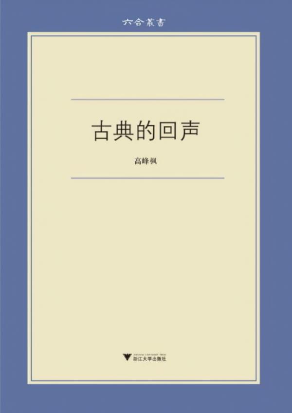 高峰枫谈维吉尔与《埃涅阿斯纪》