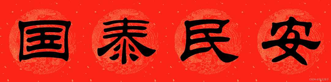 70 行 python 代码写春联,支持行书隶书楷书