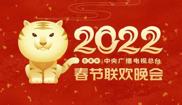 虎年《2022年春节联欢晚会》新科技“竖屏看春晚” 资讯消息 第1张