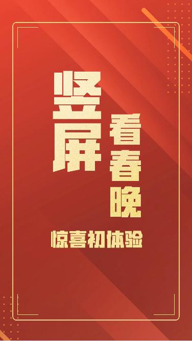 虎年《2022年春节联欢晚会》新科技“竖屏看春晚” 资讯消息 第2张