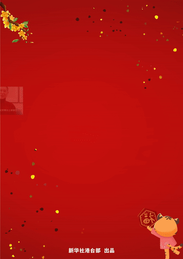 这个春节，“云拜年”让两岸“心更近”