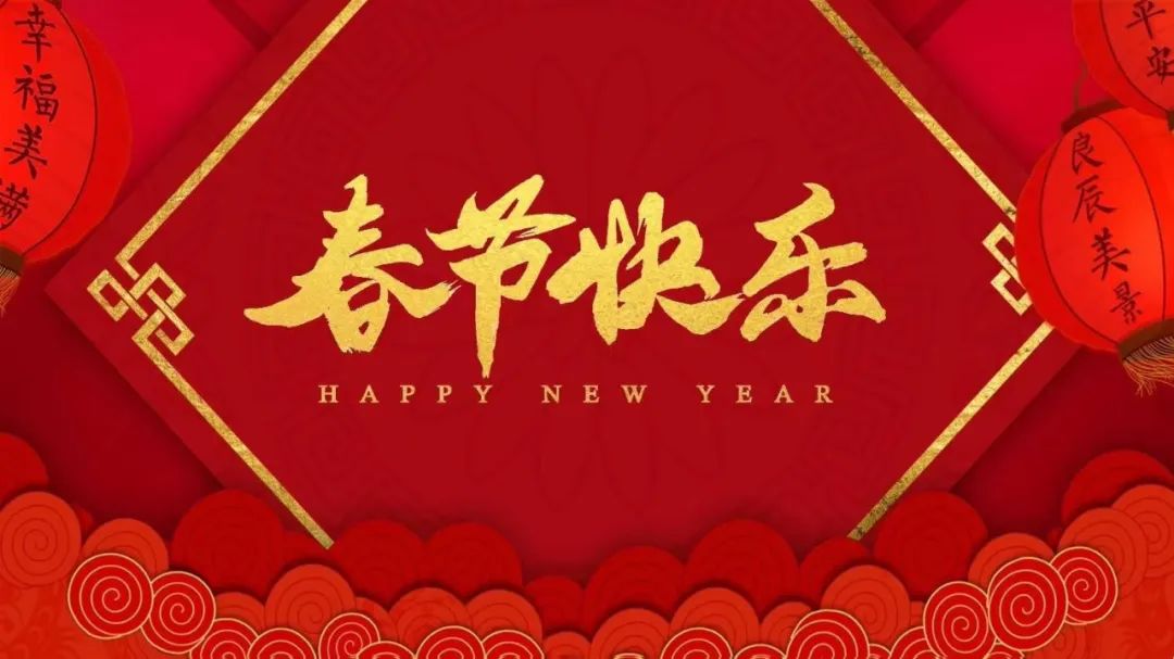 推新年，集春联：推么推邀您拜大年