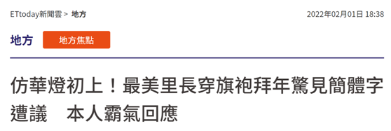 台湾岛内“最美里长”穿旗袍拜年用简体字发“新年快乐”，绿媒又酸