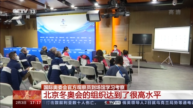 奥运会组织有哪些(国际奥委会官方观察员：北京冬奥会的组织达到很高水平)