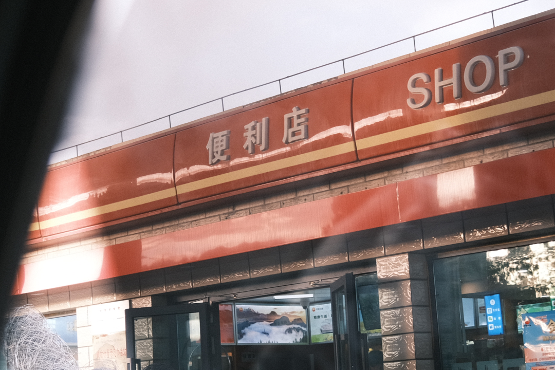 加油站里的便利店，過得還好嗎？