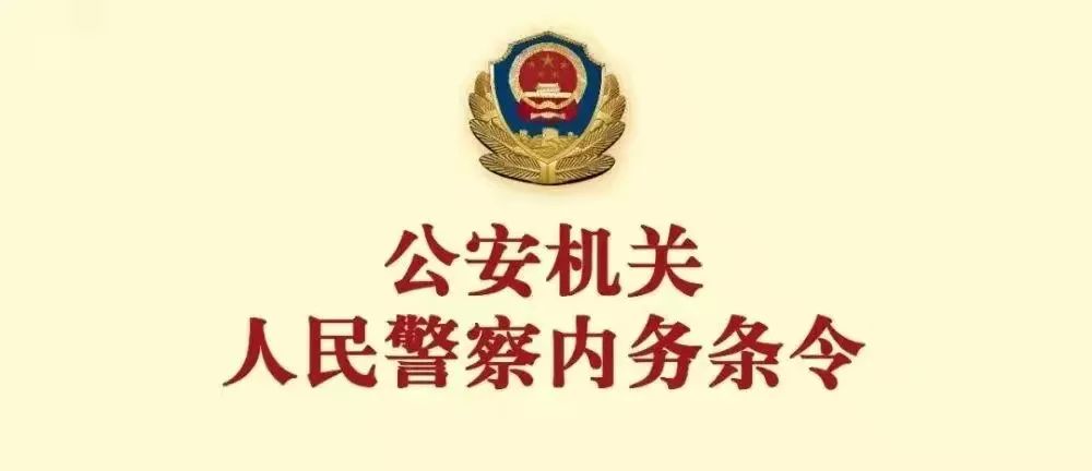 条令天天学 |《公安机关人民警察内务条令》第六章 日常制度