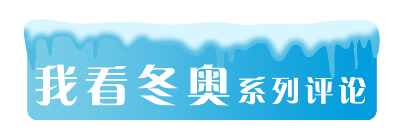 徐梦桃一共几届奥运会冠军(4战冬奥终夺冠，徐梦桃战胜了时间更超越了自我 | 新京报快评)