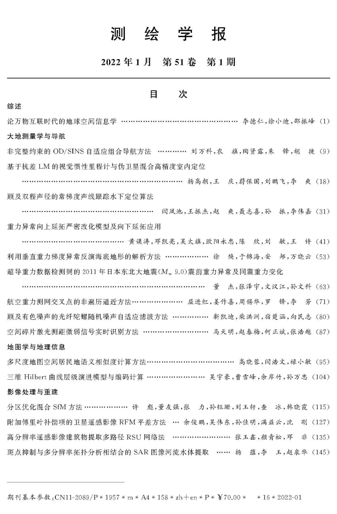《测绘学报》2022年第1期目录