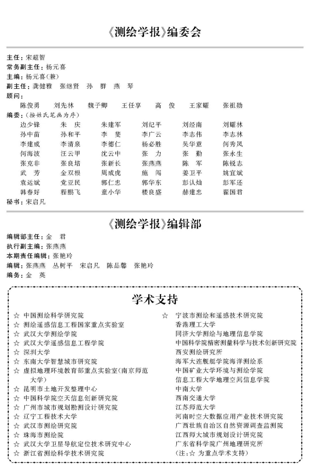 《测绘学报》2022年第1期目录