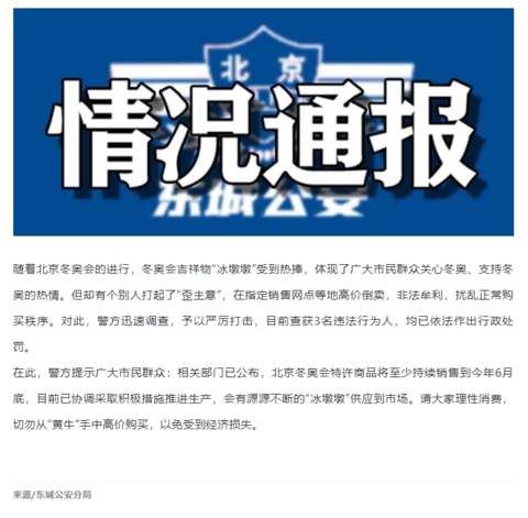 北京警方：3人高价倒卖“冰墩墩”非法牟利被处罚