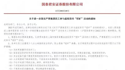 为整顿虚拟货币“挖矿”，顶级券商也出手了！红头文件严禁挖矿