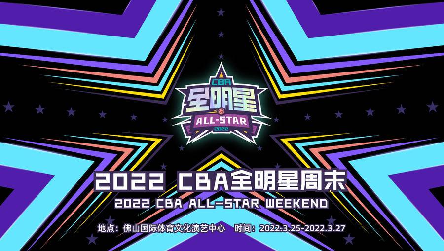 cba全明星赛在哪里投(定了！CBA全明星周末3月25日-27日于佛山举行，投票开启)