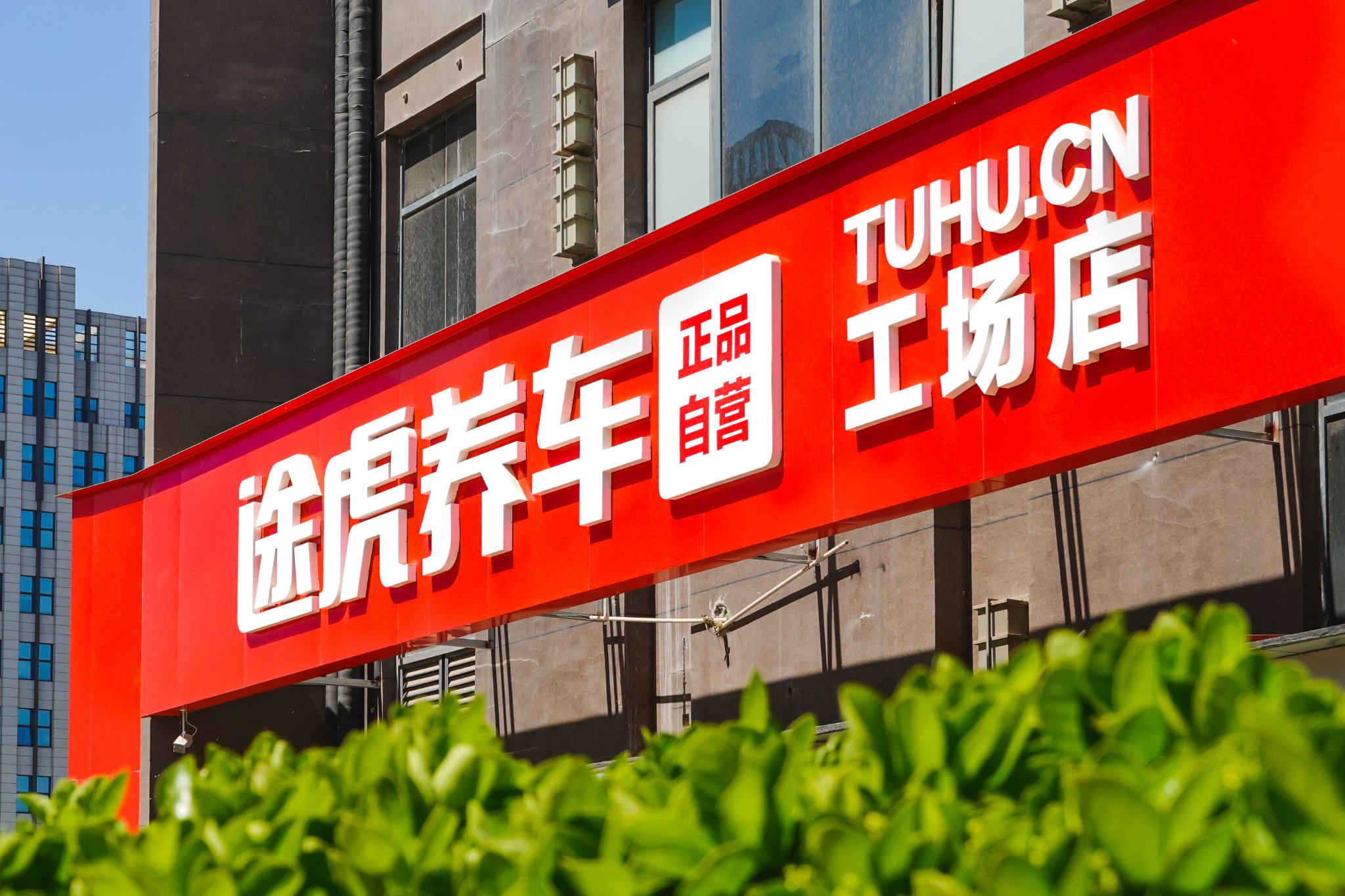 汽车后市场平台重构：重塑服务生态新引擎