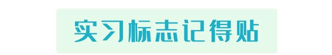 驾驶证刚到手 实习期有哪些规定？