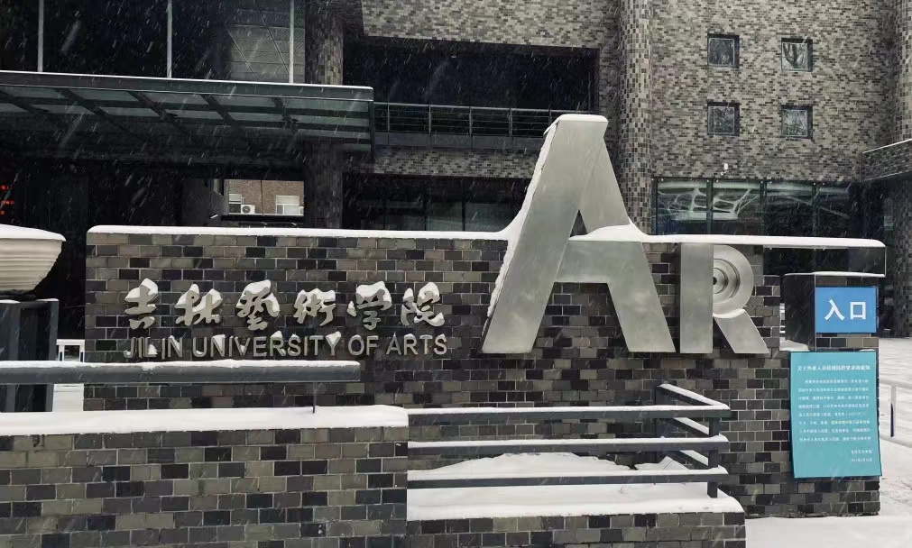 吉林新地标丨《人世间》的导演来自吉林艺术学院