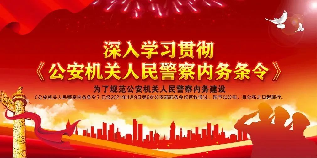 【条令课堂】《公安机关人民警察内务条令》专题学习之九