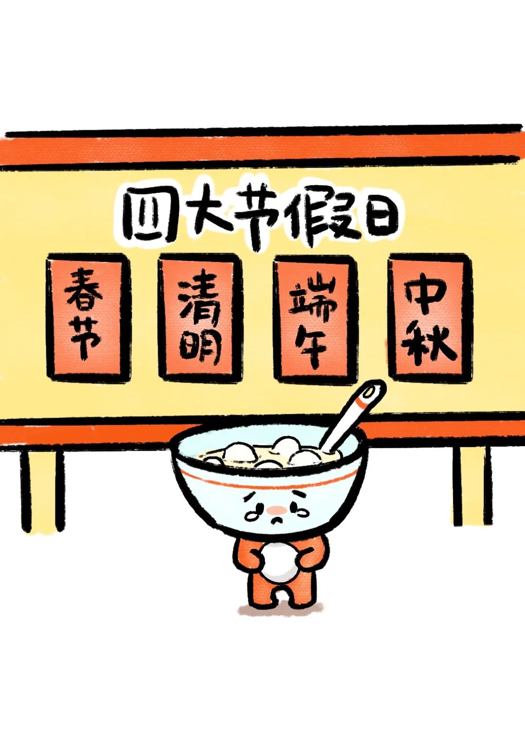 元宵节，为什么不放假？