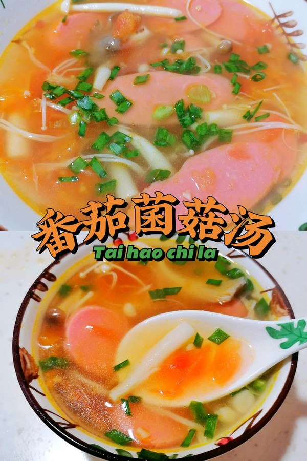 番茄菌菇汤的做法(香浓番茄菌菇汤独家料理手法)