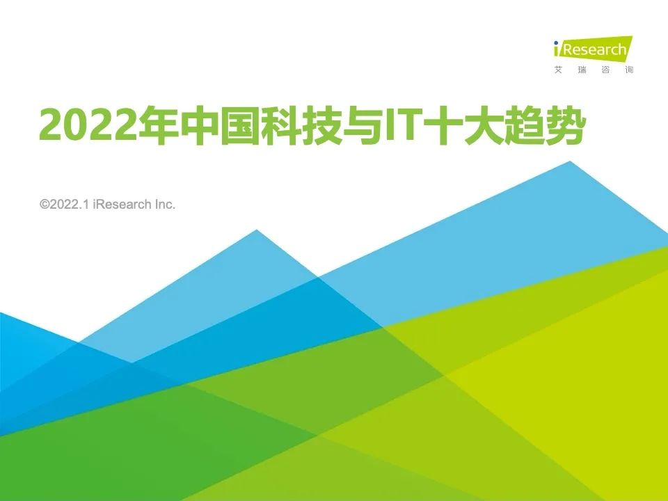 研究报告 | 2022年科技与IT十大趋势