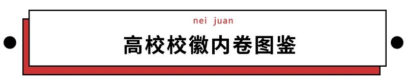 趣读丨中国大学校徽宇宙的尽头，是消消乐吧？