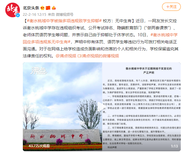 衡水桃城中学被指多项违规致学生抑郁，校方：无中生有