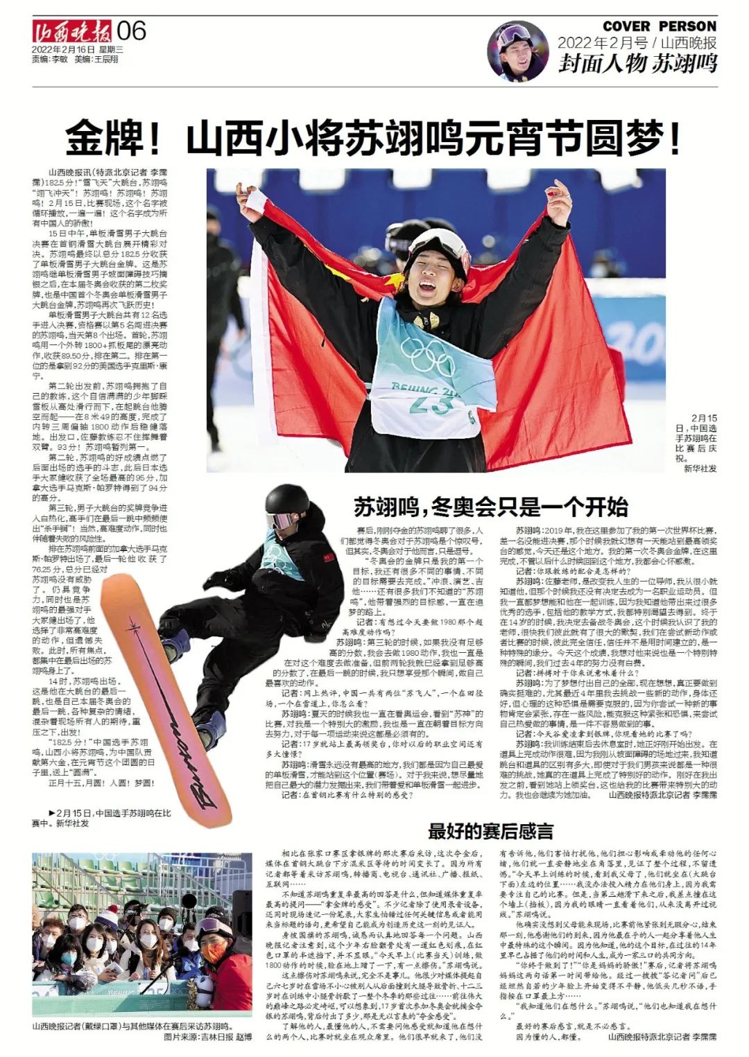 2月号山西晚报封面人物丨苏翊鸣：曾经感动山西 如今惊艳世界