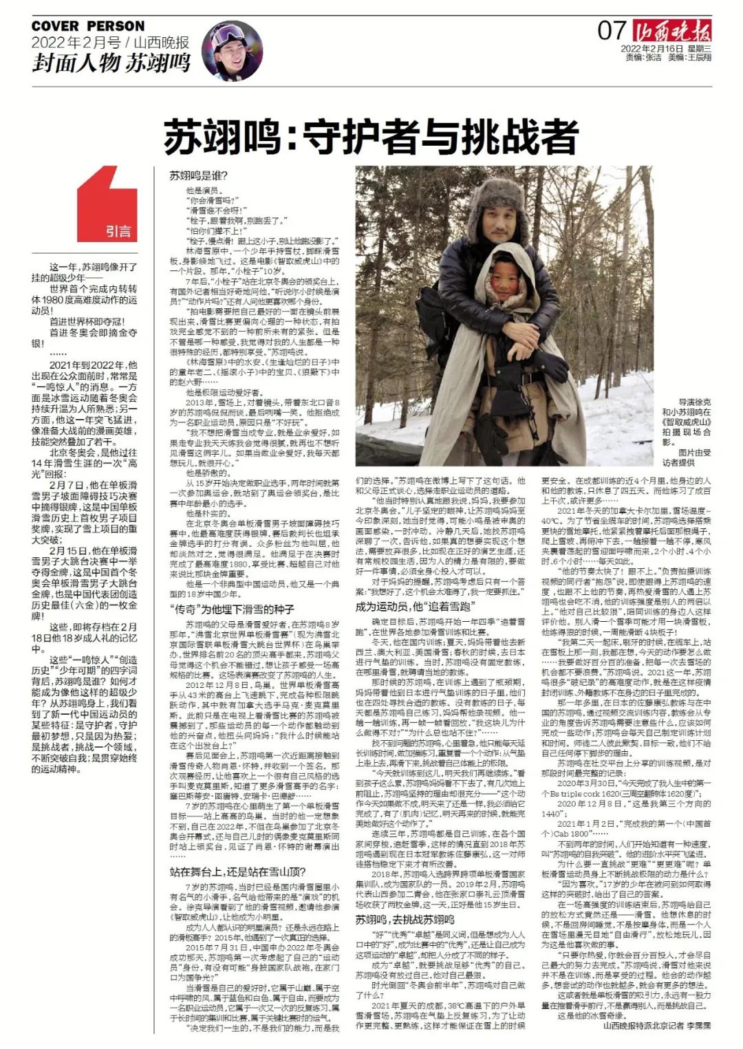 2月号山西晚报封面人物丨苏翊鸣：曾经感动山西 如今惊艳世界