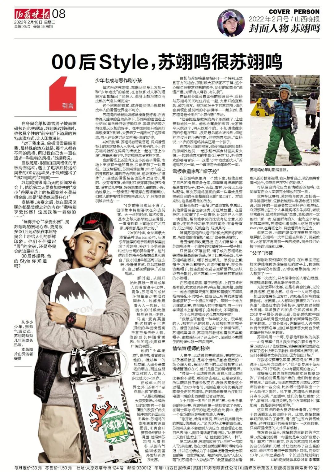 2月号山西晚报封面人物丨苏翊鸣：曾经感动山西 如今惊艳世界