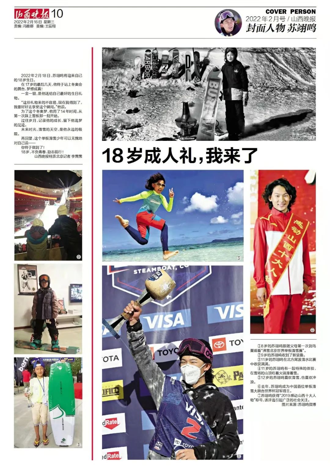 2月号山西晚报封面人物丨苏翊鸣：曾经感动山西 如今惊艳世界