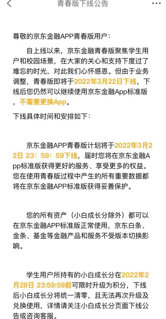 京东金融App青春版拟于3月22日下线