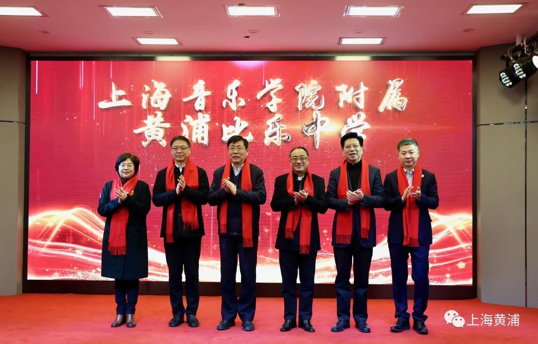 上海音樂學(xué)院附屬黃浦比樂中學(xué)揭牌(圖1)