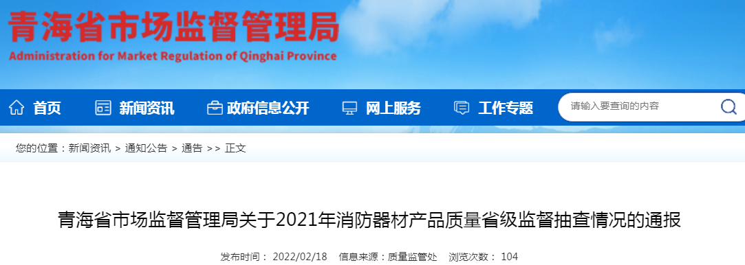 青海省市场监管局2021年消防器材产品质量省级监督抽查情况的通报