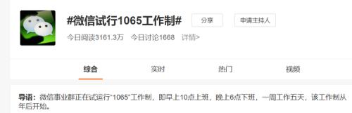 腾讯微信试行“1065”工作制，晚6点强制下班