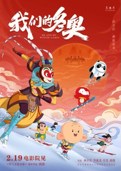 动画电影《我们的冬奥》举行上海首映礼大圣、图图邂逅冰墩墩、雪容融，用欢笑和感动为冬奥助力插图