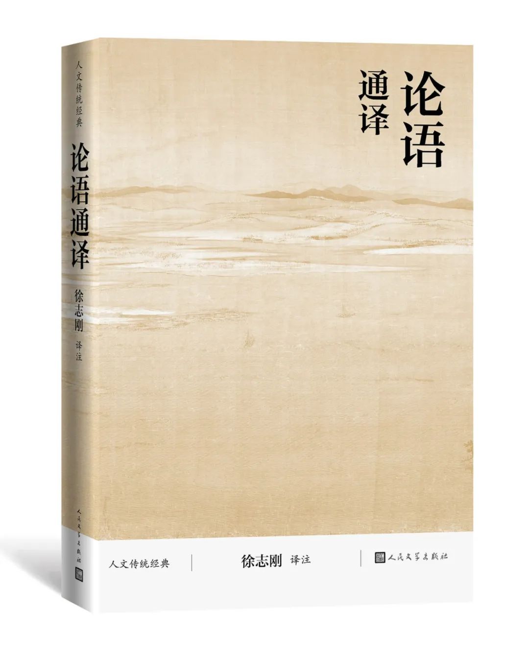 《论语通译》前言 |“人文传统经典”荐读