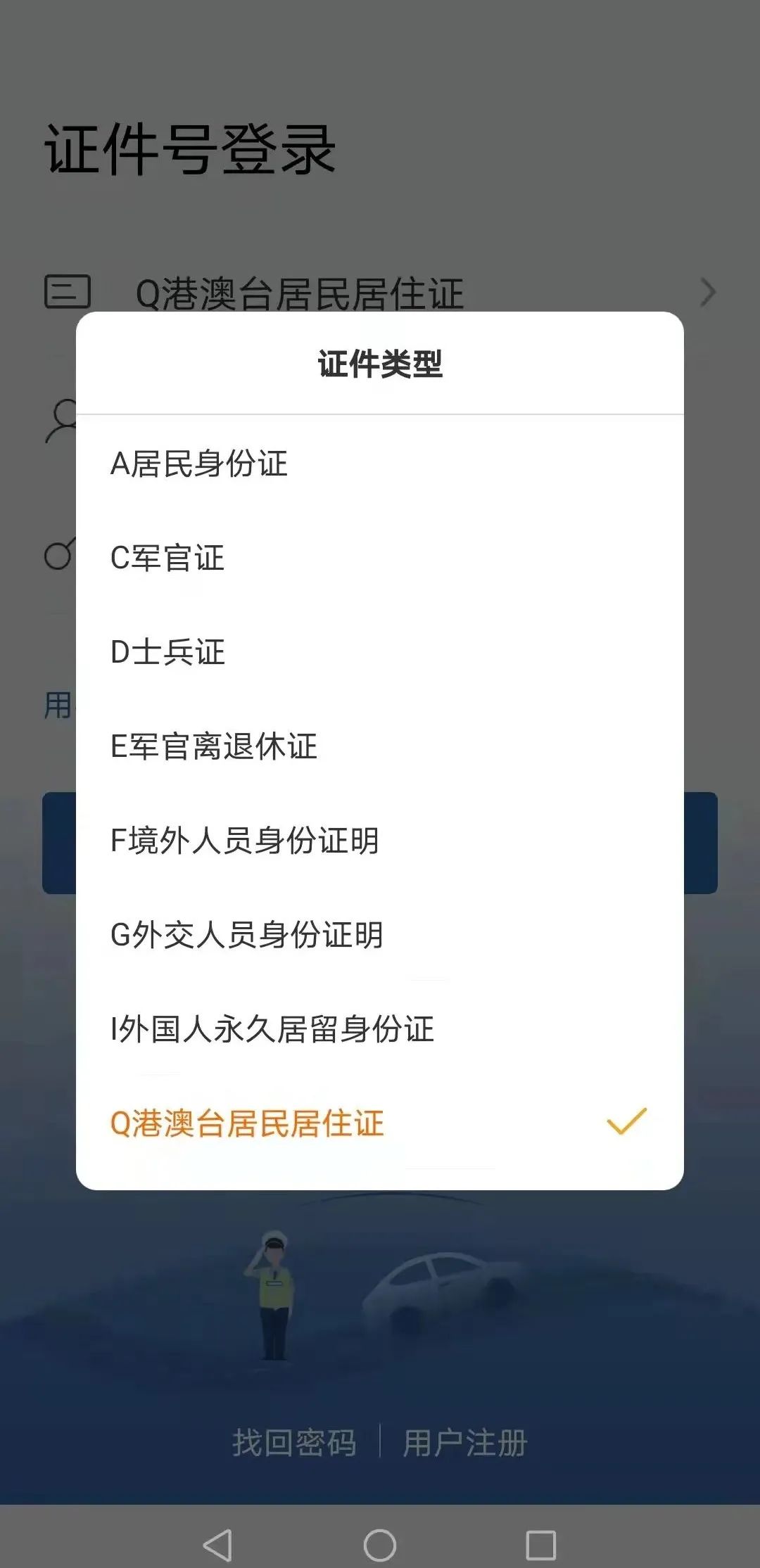 【网友关注】请问台胞如何在“上海交警”APP验证？