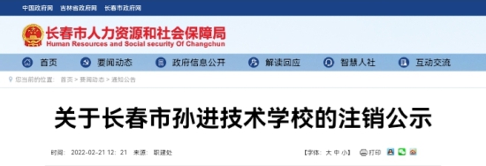 长春这所学校将注销