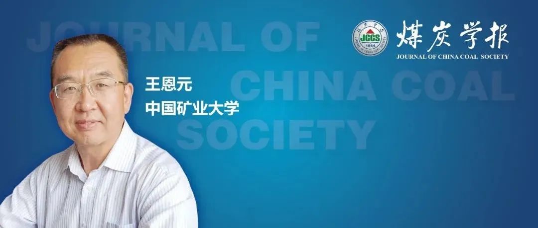 王恩元教授：我国煤与瓦斯突出防治理论技术研究进展与展望