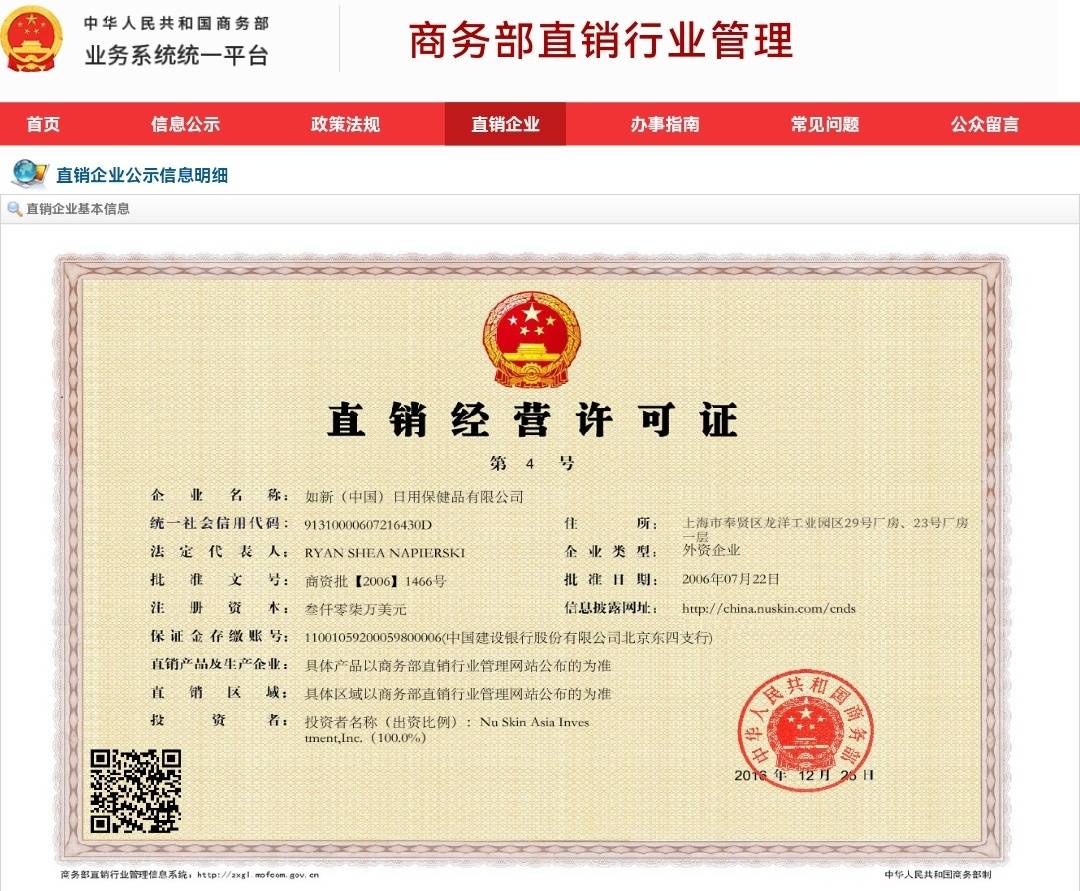 商务部公布的直销牌照如新总部称经销商违规私自举行年会 未组织集体