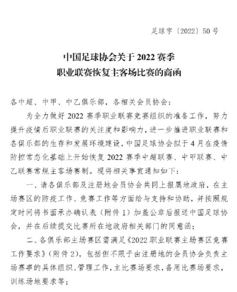 中超足协什么时候恢复(足协致函俱乐部：2022赛季中超中甲中乙拟恢复主客场)