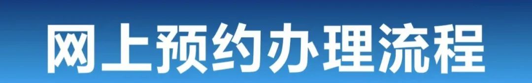 疫情期间倡议户政业务“网上办”“邮寄办”“预约办”
