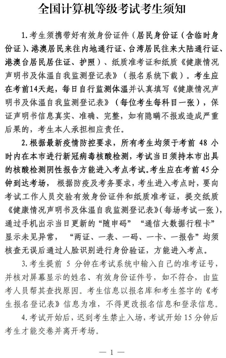 全国计算机等级考试3月26日、27日举行，考生需持48小时内核酸检测阴性报告参考