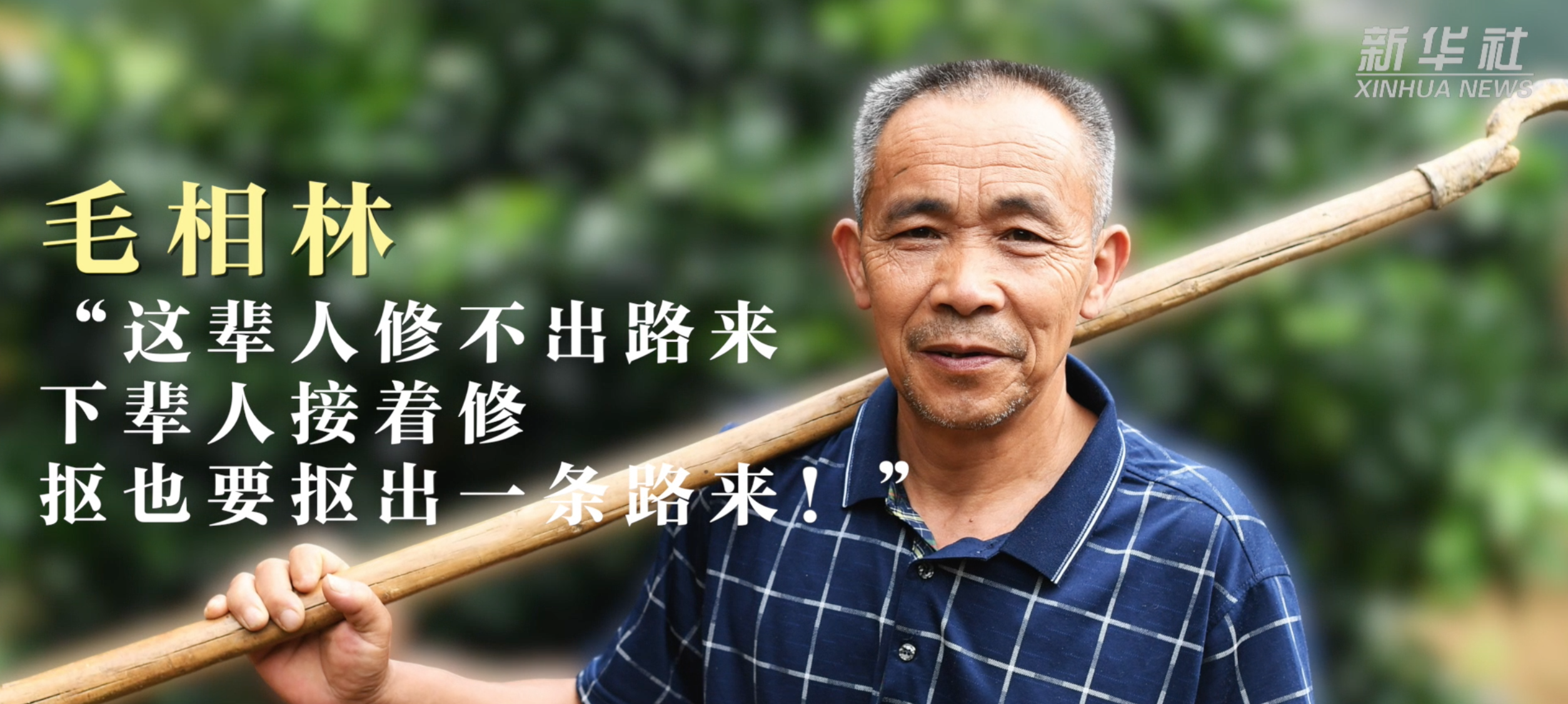 奋进新征程 建功新时代|重温脱贫攻坚楷模的感人事迹