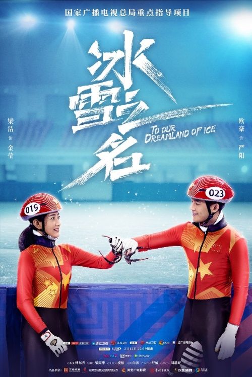 “冰和雪的名字”第一个广播血液继承了理想的东戈，继续努力工作