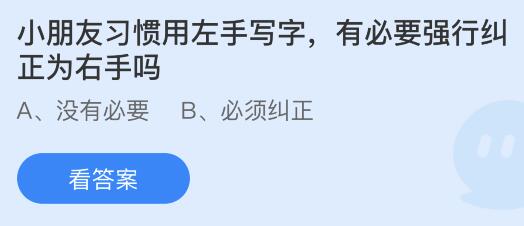 小朋友习惯左手写字有必要强行纠正为右手吗？蚂蚁庄园2.26今日答案