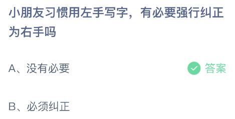 小朋友习惯左手写字有必要强行纠正为右手吗？蚂蚁庄园2.26今日答案