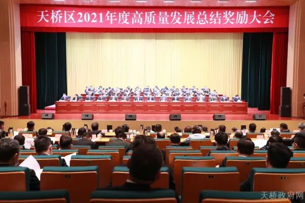 天桥区2021年度高质量发展总结奖励大会召开